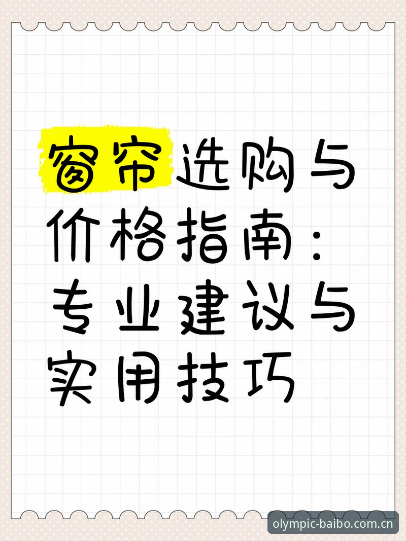 百博体育平台网页版选择指南：新手完整教程与实用建议