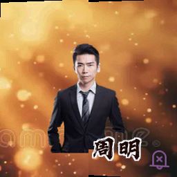 周明