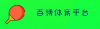 百博体育ois「中国」中国官网 / 全新首页 / V2.0